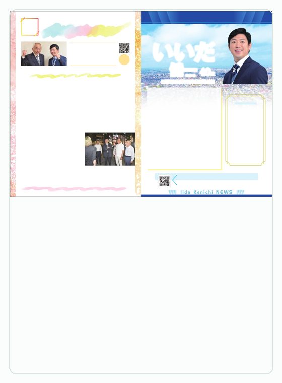 いいだ健一通信 創刊号の表紙